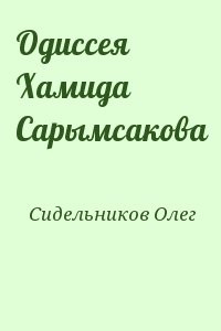 Одиссея Хамида Сарымсакова