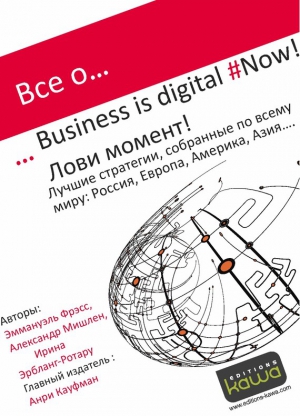 Эрбланг-Ротару Ирина, Мишлен Александр, Фрэсс Эммануэль - Все о… Business is digital Now! Лови момент!