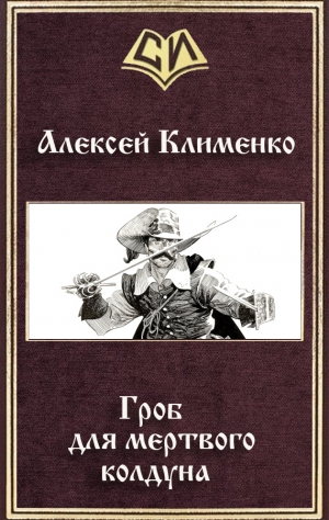 Клименко Алексей - Гроб для мертвого колдуна (СИ)
