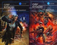 Московский лабиринт. Дилогия (СИ)