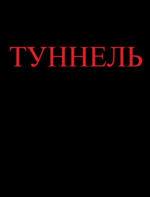 Михов Ярослав - Туннель (СИ)