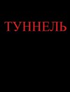 Михов Ярослав - Туннель (СИ)