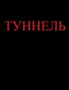 Михов Ярослав - Туннель (СИ)