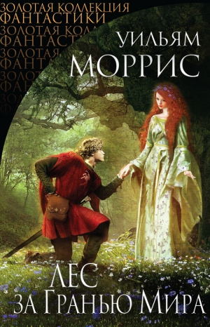 Моррис Уильям - Лес за Гранью Мира (сборник)