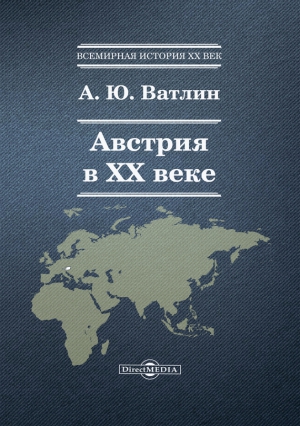 Ватлин Александр - Австрия в ХХ веке