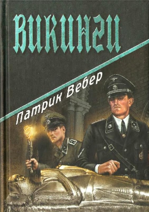 Вебер Патрик - Викинги
