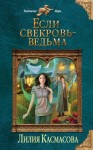 Касмасова Лилия - Если свекровь - ведьма