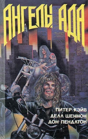 Кейв Питер, Шеннон Делл, Пендлтон Дон - Ангелы ада. Смерть любопытной. Палач: Новая война