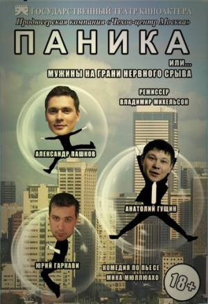 Мюллюахо Мика - Паника. Мужчины на грани нервного срыва