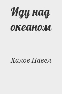 Иду над океаном