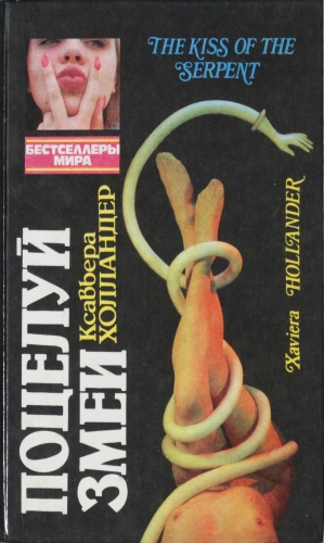 Холландер Ксавьера - Поцелуй змеи