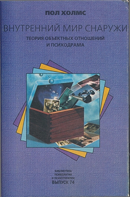 Холмс Пол - Внутренний мир снаружи: Теория объектных отношений и психодрама