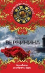 Вербинина Валерия - Чародейка из страны бурь