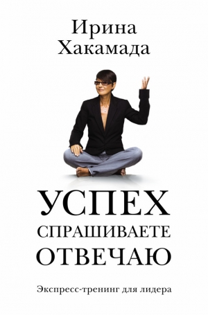 Хакамада Ирина - Успех. Спрашиваете – отвечаю