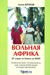 Кротов Антон - Вольная Африка. 47 стран от Египта до ЮАР. Практический путеводитель для самостоятельных путешественников