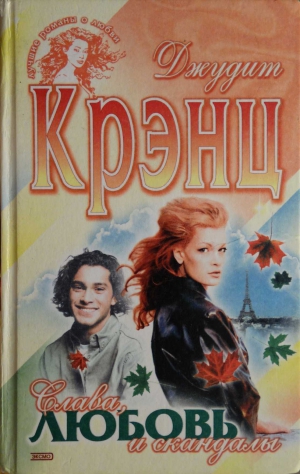 cкачать книгу Джудит Крэнц Слава, любовь и скандалы