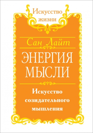 Лайт Сан - Энергия мысли. Искусство созидательного мышления