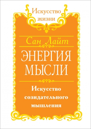 Лайт Сан - Энергия мысли. Искусство созидательного мышления