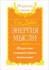 Лайт Сан - Энергия мысли. Искусство созидательного мышления