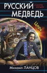 Ланцов Михаил - Русский медведь. Царь