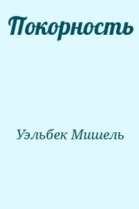 Покорность