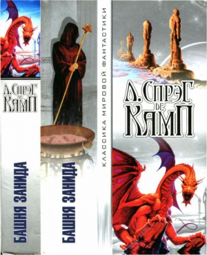 Спрэг де Камп Лайон - Башня Занида (Авт.сборник)