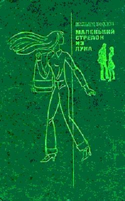 Козлов Вильям - Маленький стрелок из лука