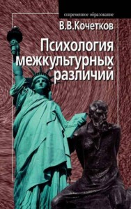Психология межкультурных различий