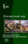 Кда - Неизвестный мир. Дилогия в одном томе (СИ)