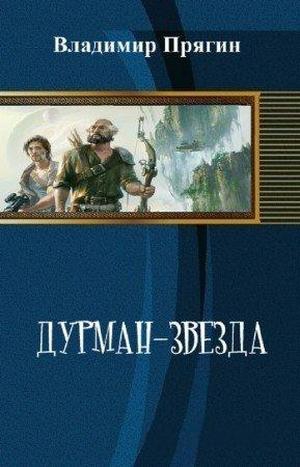 Прягин Владимир - Дурман-звезда