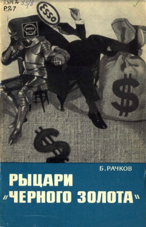 Рачков Борис - Рыцари «черного золота»