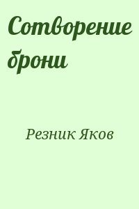Резник Яков - Сотворение брони