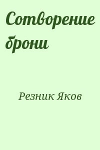 Сотворение брони