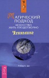 Робертс Джейн - Магический подход. Искусство жить плодотворно