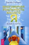 Робертс Джейн - Многомерная реальность вашего «Я». Книга Сета