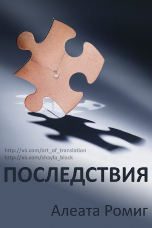 Ромиг Алеата - Последствия (ЛП)