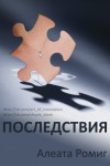 Ромиг Алеата - Последствия (ЛП)