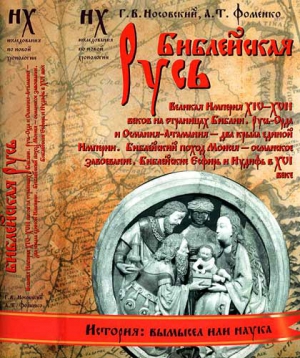 Фоменко Анатолий, Носовский Глеб - Книга 1. Библейская Русь