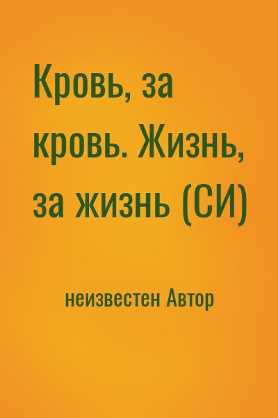 неизвестен Автор - Кровь, за кровь. Жизнь, за жизнь (СИ)