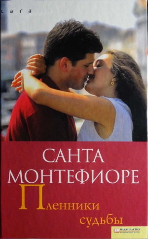 cкачать книгу Санта Монтефиоре Пленники судьбы [озн.фрагмент]