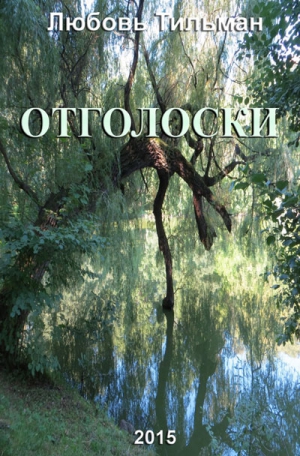 Тильман Любовь - Отголоски