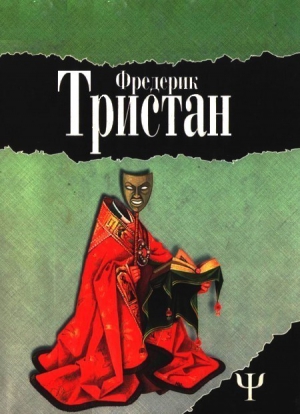 Тристан Фредерик - Загадка Ватикана