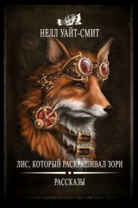 Лис, который раскрашивал зори (сборник)