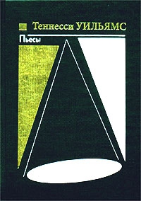 Уильямс Теннесси - Орфей спускается в ад