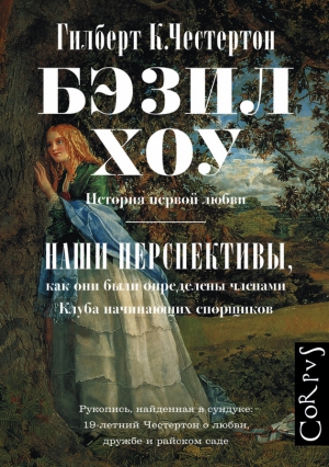 Честертон Гилберт - Бэзил Хоу. Наши перспективы. Сборник