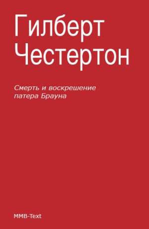 Честертон Гилберт - Смерть и воскрешение патера Брауна. Сборник