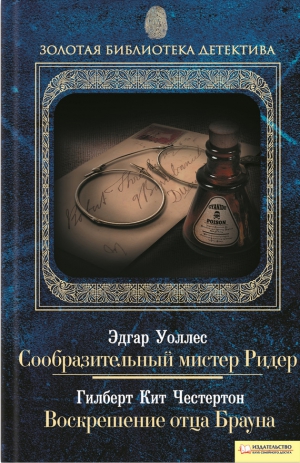 Честертон Гилберт, Уоллес Эдгар - Сообразительный мистер Ридер. Воскрешение отца Брауна. Сборник