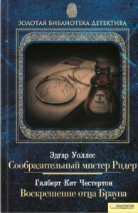 Сообразительный мистер Ридер. Воскрешение отца Брауна. Сборник