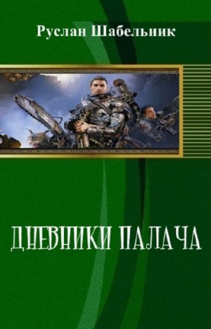 Шабельник Руслан - Дневники Палача