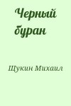 Щукин Михаил - Черный буран